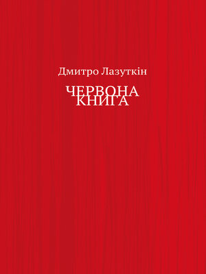 cover image of ЧЕРВОНА КНИГА